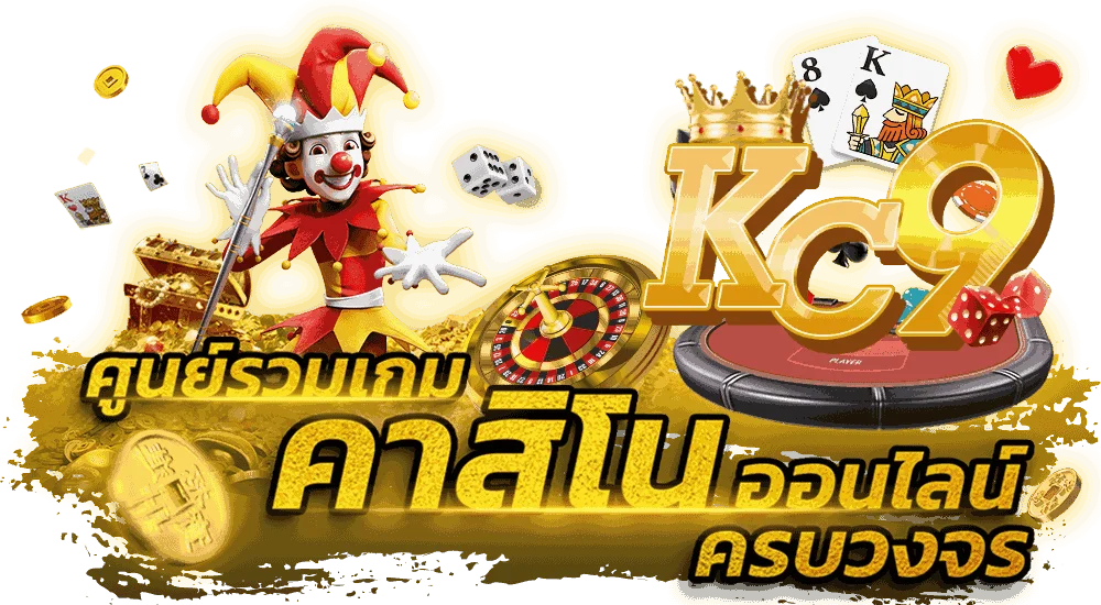 kc9 คาสิโนออนไลน์